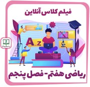 تصویر فیلم کلاس آنلاین ریاضی هفتم - فصل پنجم 