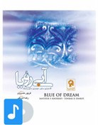 تصویر آلبوم موسیقی آبی رویا ا Blue of Dream Blue of Dream