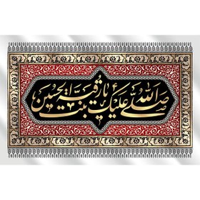 تصویر کتیبه مخمل به نام حضرت رقیه سلام الله علیها کد 1903 