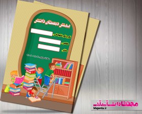 تصویر جلد دفتر و کتاب کودک 38 