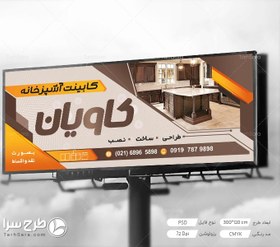 تصویر طرح بنر لایه باز کابینت سازی - طرح سرا - طرح لایه باز کارت ویزیت ، تراکت ، بنر ، وکتور 