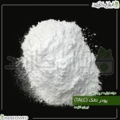 تصویر پودر تالک (Talc) منیزیوم سیلیکات 