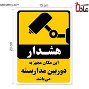 تصویر برچسب طرح هشدار دوربین مدار بسته - بسته 1 عددی 