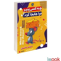 تصویر کتاب چه کسی پنیر مرا جابجا کرد اثر اسپنسر جانسون انتشارات ملینا دو زبانه 