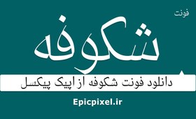 تصویر 3 فونت شکوفه فارسی 