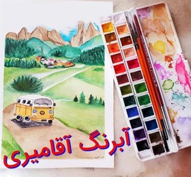 تصویر آبرنگ آقامیری ۲۴ رنگ 