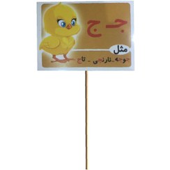 تصویر گیفت و تاپر مستر تم طرح ج مثل جوجه برچسب پشت فوم دار 