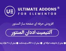 تصویر افزونه آلتیمیت اددان المنتور | Ultimate Addons for Elementor 