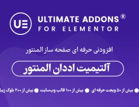 تصویر افزونه آلتیمیت اددان المنتور | Ultimate Addons for Elementor 