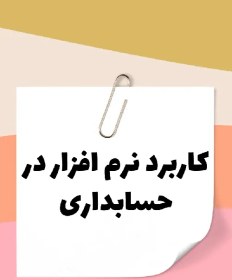 تصویر دانلود جزوه کاربرد نرم افزار در حسابداری – تایپ شده 