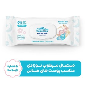 تصویر دستمال مرطوب کودک مای بیبی مدل sensitive بسته 70 عددی 