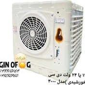 تصویر کولر آبی خورشیدی ۲۴ ولت پایه دار 