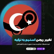 تصویر تغییر ریجن استیم به ترکیه 