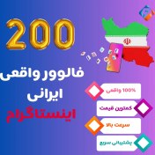 تصویر 200 فالوور ایرانی اینستاگرام 