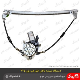 تصویر دستگاه موتور شیشه بالابر جلو چپ پژو 405 