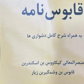 تصویر کتاب قابوس نامه 