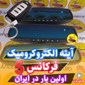 تصویر آینه الکتروکرومیک فرکانس پنج 