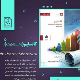 تصویر کانسلیم (CANSLIM) روشی متفاوت برای کسب سود در بازار سهام کانسلیم (CANSLIM) روشی متفاوت برای کسب سود در بازار سهام