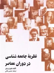 تصویر کتاب نظریه جامعه شناسی در دوران معاصر جورج ریتزر ترجمه محسن ثلاثی وزیری 