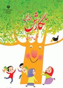 تصویر کتاب درسی نگارش فارسی اول دبستان 