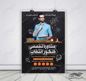 تصویر پوستر لایه باز کلاس کنکور و مشاوره + psd 