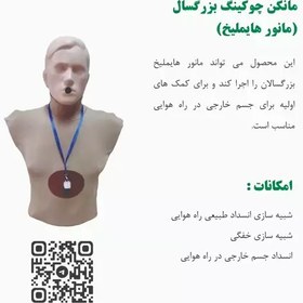 تصویر مانکن چوکینگ بزرگسال(مانور هایملیخ) 