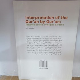 تصویر کتاب تفسیر قرآن به قرآن سیر تاریخی مبانی و معیارها علی فتحی پژوهشگاه حوزه و دانشگاه و موسسه امام خمینی 