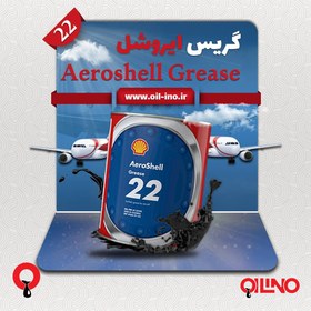 تصویر گریس ایروشل ۲۲ ا Aeroshell Grease 22 Aeroshell Grease 22