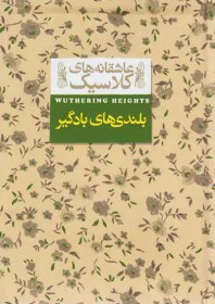 تصویر عاشقانه کلاسیک(بلندی های بادگیر) کتاب عاشقانه کلاسیک(بلندی های بادگیر) اثر امیلی برونته