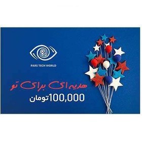 تصویر کارت هدیه پارس تک به ارزش 100,000 تومان طرح ستاره ها 