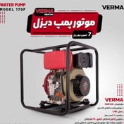 تصویر موتور پمپ ورما | دیزل | 3 اینچ | قرمز | VMDP30 