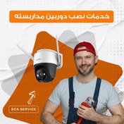 تصویر خدمات نصب دوربین بی سیم 