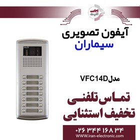 تصویر پنل آیفون تصویری 14 واحدی فوژان سیماران مدل Simaran VFC14D 