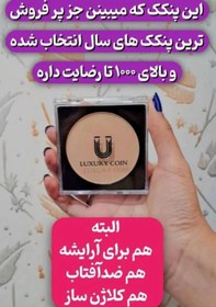 تصویر پنکک فول کاور لاکچری کوین مناسب مصرف روزانه - 104 LUXURY COIN COMPACT POWDER