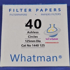 تصویر کاغذ صافی واتمن 40 (12.5 سانتیمتر) بسته 100 عددی Whatman Filter Paper 40 (QTY: 100)