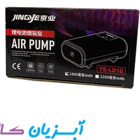 تصویر پمپ هوا آکواریوم شارژی جینگی مدل YE-LD10 JINGYE YE-LD10 AC/DC/USB Rechargeable Lithium Battery Aquarium Air Pump