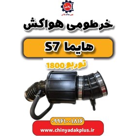 تصویر خرطومی هواکش هایما s7 توربو 1800 