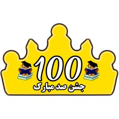 تصویر تاج جشن صد - آبی 
