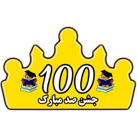 تصویر تاج جشن صد - زرد 