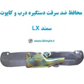 تصویر محافظ ضد سرقت دستگیره درب و کاپوت سمند LX 