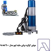 تصویر کرکره برقی لیپو 600 مس دسته بندی کالاها