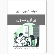 تصویر سوالات آزمون دکتری بینایی سنجی سال 1398-1397 بهمراه پاسخ کلید 