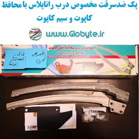 تصویر پک ضدسرقت مخصوص درب رانا پلاس با محافظ کاپوت و سیم کاپوت 