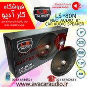 تصویر میدرنج 8 اینچ LS AUDIO – 80N 