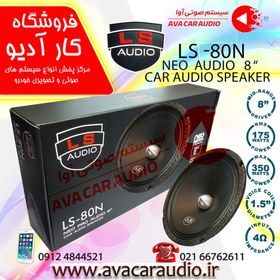 تصویر میدرنج 8 اینچ LS AUDIO – 80N 