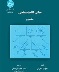 تصویر کتاب مبانی اقتصاد سنجی جلد ۲ اثر دامودار گجراتی انتشارات دانشگاه تهران 