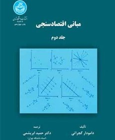 تصویر کتاب مبانی اقتصاد سنجی جلد ۲ اثر دامودار گجراتی انتشارات دانشگاه تهران 