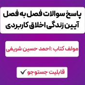 تصویر جواب سوالات آیین زندگی اخلاق کاربردی شریفی 