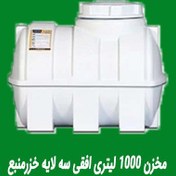 تصویر مخزن افقی ۳ لایه خزر منبع ظرفیت ۱۰۰۰ لیتر 