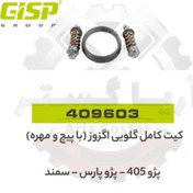 تصویر کیت کامل گلویی اگزوز با پیچ و مهره پژو 405 - پارس - سمند جی ای ای پی ( GISP ) 